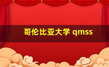 哥伦比亚大学 qmss